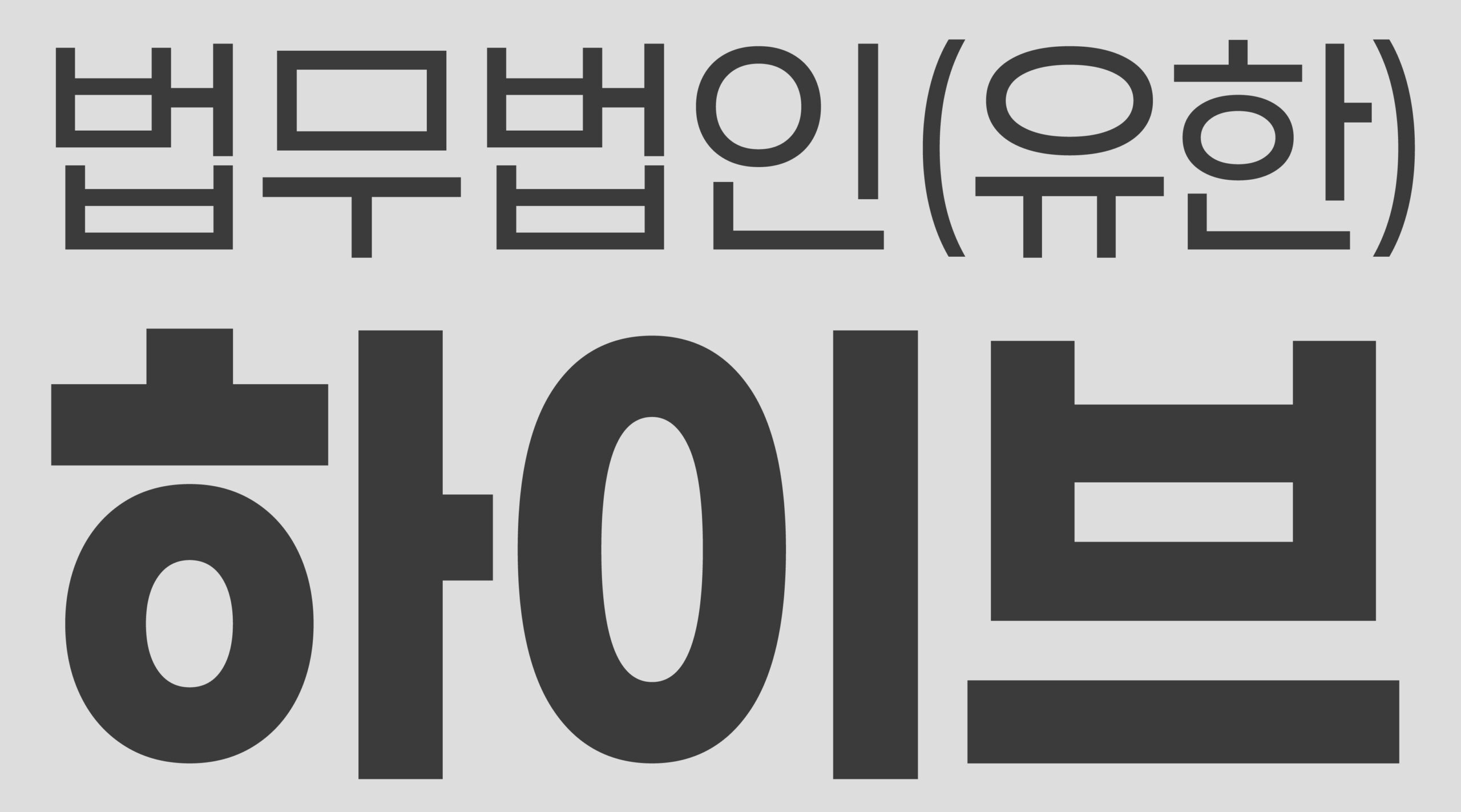 하이브 회색 jpg